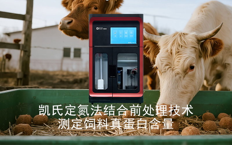 凱氏定氮法結(jié)合前處理技術(shù)測定飼料真蛋白含量的應(yīng)用